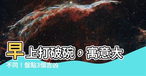 打破碗盤徵兆|【打破碗代表什麼】碗破了？小心十大禁忌！打破碗代表什麼？預。